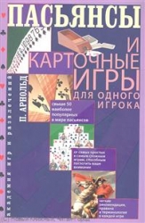 Пасьянсы и карточные игры для одного игрока