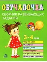 Обучалочка. Сборник развивающих заданий 3- 4 года