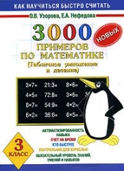 3000 примеров по математике (Табличное умножение и деление) 3 класс