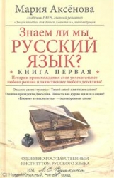 Знаем ил мы русский язык? Книга 1