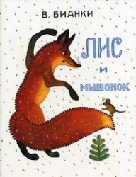 Лис и мышонок