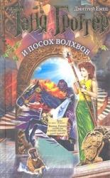 Таня Гроттер и посох волхвов