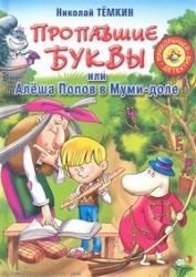 Пропавшие буквы, или Алеша Попов в Муми-доле