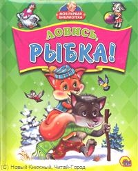 Ловись, рыбка!: Лисичка-сестричка и волк. Петушок-золотой гребешок. Теремок. Курочка Ряба. Волк и се