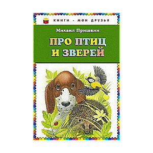 Про птиц и зверей