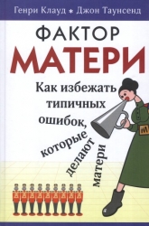 Фактор матери. Как избежать типичных ошибок, которые делают матери. 5-е издание