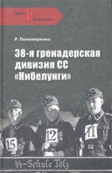 38-я гренадерская дивизия СС 