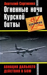 Огненные ночи Курской битвы. Авиация Дальнего Действия в бою