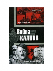 Война кланов. Черный фронт против НСДАП