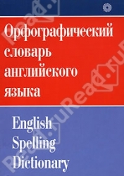 Орфографический словарь английского языка