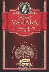 De Profundis. Тюремная исповедь. Баллада Редингской тюрьмы. Философские мысли и изречения. Афоризмы