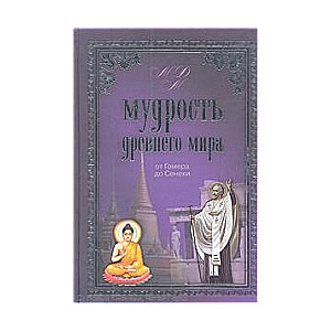 Мудрость древнего мира. От Гомера до Сенеки