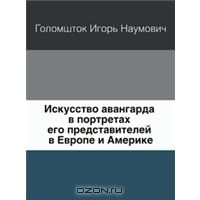 Искусство авангарда в портретах его представителей