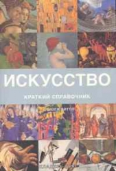 Искусство. Краткий справочник