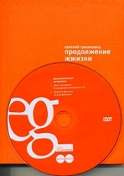 Продолжение жжизни (+ DVD)