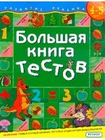 Большая книга тестов. 4-5 лет