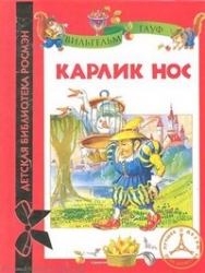 Карлик Нос