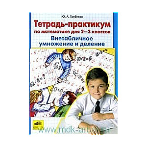 Тетрадь-практикум по математике для 2-3 классов. Внетабличное умножение и деление