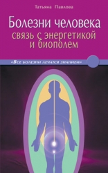 Болезни человека: связь с энергетикой и биополем