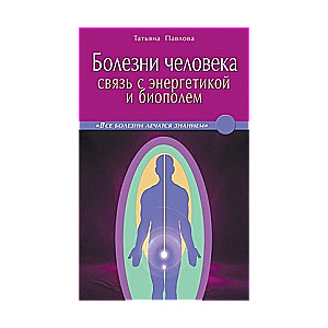 Болезни человека: связь с энергетикой и биополем