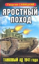 Яростный поход. Танковый ад 1941 года