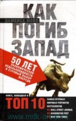 Как погиб Запад. 50 лет экономической недальновидности и суровый выбор впереди