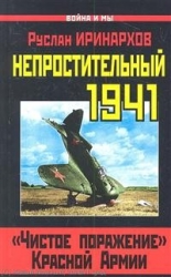 Непростительный 1941. 