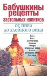 Бабушкины рецепты застольных напитков от пива до хлебного вина