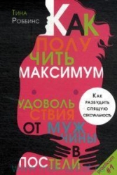 Как получить максимум удовольствия от мужчины в постели. Как разбудить спящую сексуальность