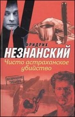 Чисто астраханское убийство