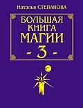 Большая книга магии 3