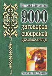 9000 заговоров сибирской целительницы. Самое полное собрание