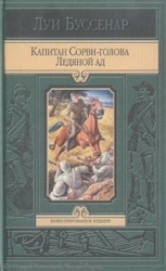 Капитан Сорви-голова. Ледяной ад