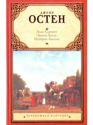 Леди Сьюзен. Замок Лесли. История Англии