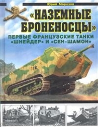 Наземный броненосцы. Первые французские танки Шнейдер и Сен-Шамон