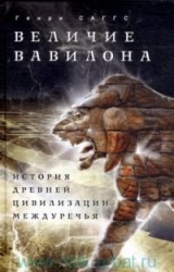 Величие Вавилона. История древней цивилизации Междуречья