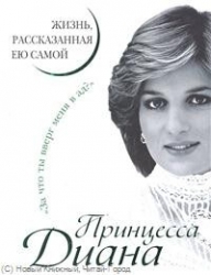 Принцесса Диана. Жизнь, рассказанная ею самой