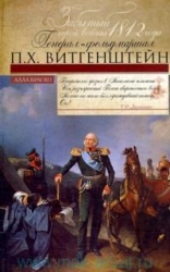 Забытый герой войны 1812 года генерал-фельдмаршал П.Х. Вингенштейн