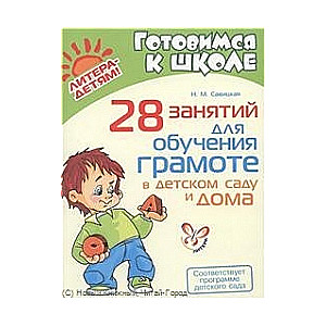 28 занятий для обучения грасоте в детском саду и дома