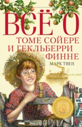 Все о Томе Сойере и Гекльберри финне