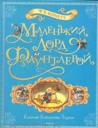 Маленький лорд Фаунтлерой