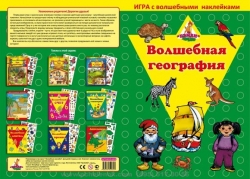 Настольная игра с волшебными наклейками. Волшебная география