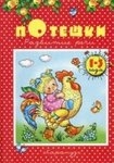 Потешки. Развитие речи. 1-3 года