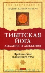 Тибетская йога дыхания и движения. Пробуждение священного тела