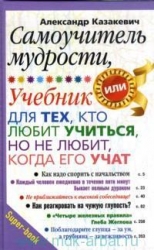 Самоучитель мудрости, или учебник для тех, кто любит учиться, но не любит, когда его учат