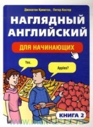 Наглядный английский для начинающих. Книга 2