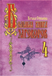 Большая книга заговоров 4