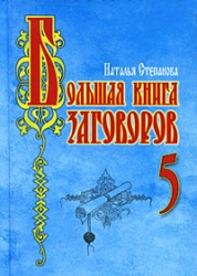 Большая книга заговоров 5