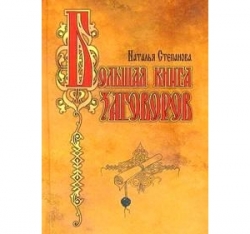 Большая книга заговоров