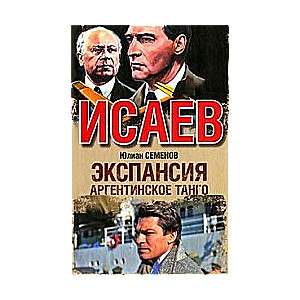 Исаев. Экспансия. Аргентинское танго